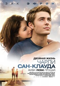 DVD-диск Подвійне життя Чарлі Сан-Клауда (З. Ефрон) (США, Канада, 2010)