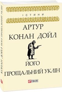 Книга Його прощальний уклін. Автор - Артур Конан Дойль (Folio)