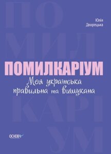 Книга Помилкаріум. Моя українська правильна та вишукана. Автор - Дворецька Юлія (Основа)