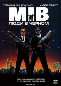 DVD-диск Люди в чёрном (У. Смит) (США, 1997) в Житомирской области от компании СТРОДО