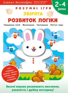Книга Gakken. Розумні ігри. Розвиток логіки. Звірята. 2-4 рокі (Моноліт)