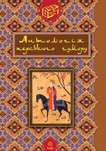 Книга Антологія перського гумору. Серія Скарби Сходу. Автор - Роман Гамада (Богдан)