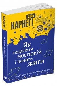 Книга Як подолати неспокій і почати жити. Автор - Дейл Карнегі (КМ-Букс) (м'яка) покет