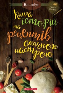 Книга історій та рецептів смачного настрою. Автор - Наталя Гук (Брайт Букс)