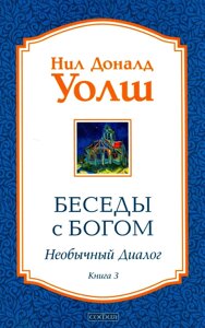 Книга Бесіди з Богом. Незвичайний діалог. Книга 3. Автор - Ніл Доналд Уолш (Софія)