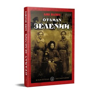Книга Отаман Зелений. Автор - Поліщук Клим (Апріорі)