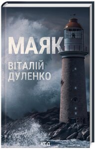 Книга Маяк. Автор - Віталій Дуленко (КСД)