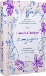 Книга Я згодна. Як одна жінка, яка не вірила у шлюб, таки вийшла заміж. Автор - Елізабет Ґілберт (ВСЛ)