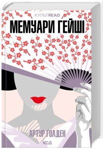 Книга Мемуари гейші. КУЛЬТREAD. Автор - Артур Ґолден (КСД)