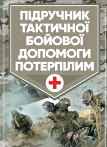 Книга Підручник тактичної бойової допомоги потерпілим (ЦУЛ)