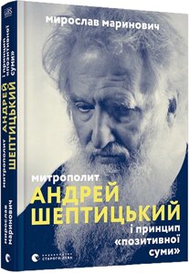 Книга Митрополит Андрій Шептицький і принцип «позитивної суми». Автор - Мирослав Маринович (ВСЛ)