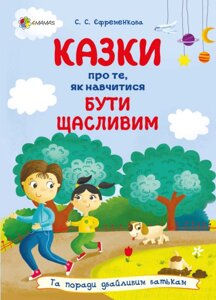 Книга Казки про те, як навчитися бути щасливим, та поради дбайливим батькам. Автор - С. Єфременкова (4MAMAS)