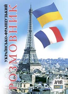 Книга Українсько-французський розмовник (2-ті видання). Автор - Таланов О. (Арій)