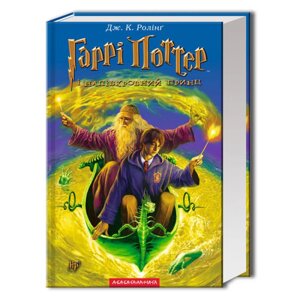 Книга Гаррі Поттер і напівкровний принц. Автор - Дж. До. Ролінг (А-БА-БА-ГА-ЛА-МА-ГА)