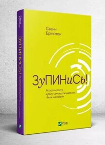 Книга Зупинись! Як протистояти культу самовдосконалення і бути щасливим. Автор - Свенн Брінкман (Vivat)