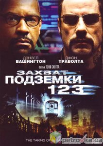 DVD-диск Захоплення підземки 123 (Д. Вашингтон) (США, Великобританія, 2009)