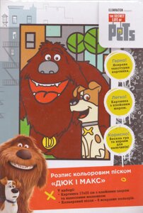 Розпис кольоровим піском. Дюк і Макс. Таємне життя хатніх тварин (31237) (Піро)