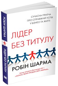 Книга Лідер без титулу. Автор - Робін Шарма (КМ-Букс) (тв.)