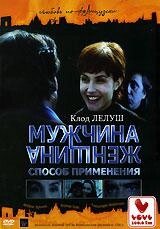 DVD-фильм Мужчина и женщина. Способ применения) (Франция, 1996)