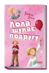 Книга Лола шукає подругу. Автор - Ізабель Абеді (РАНОК)