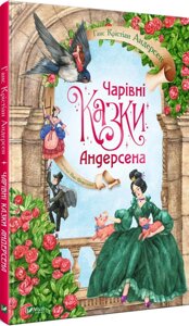 Книга Чарівні казки Андерсена. Автор - Ганс Крістіан Андерсен (Vivat)