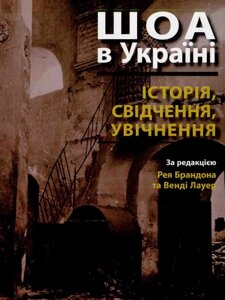 Книга ШОА в Україні: історія, свідчення, увічнення (Дух і Літера)
