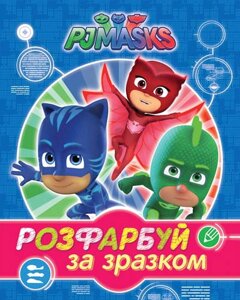 PJ Masks. Розфарбуй за зразком (синя) (Перо)