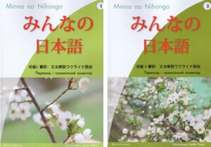 Комплект книг Minna no Nihongo. Японська для всіх (2 кн.). Автор - Х. Еґава, О. Покровська (ЛП)