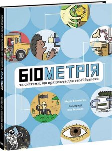 Книга Біометрія та системи, що працюють для твоєї безпеки. Автор - Марія Бірмінгем (Ранок)