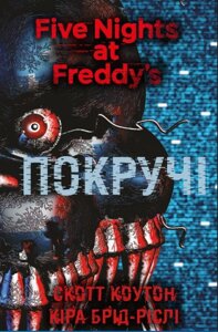 Книга П’ять ночей із Фредді. Книга 2. Покручі. Автор - Скотт Коутон, Кіра Брід-Ріслі (BookChef)