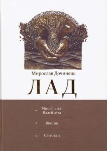 Книга Лад. Автор - Мирослав Дочинець (Карпатська вежа)