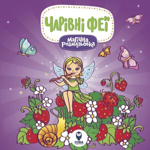 Магічна розмальовка. Феї (СОВА)