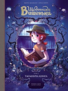 Книга Щоденники Вишеньки. Таємнича книга. Том 2. Автор - Жоріс Шамблен (Nasha idea)