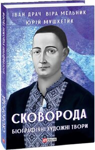 Книга Сковорода. Біографічні художні твори. Автор - Іван Драч, Юрій Мушкетик, Віра Мельник (Folio)