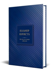 Планер юриста: для тих, хто планує свій успіх. Автор - Чучаліна Катерина (Мандрівець)
