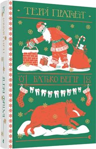 Книга Батько Вепр. Дискосвіт. Смерть. Книга 4. Автор - Террі Пратчетт (ВСЛ)