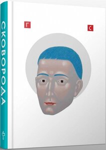 Книга Сковорода. Найкраще. Автор - Григорій Сковорода (Terra Incognita)