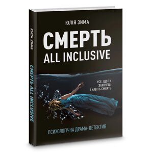 Книга Смерть All Inclusive. Автор - Юлія Зима (Корбуш) (Ексклюзивно з автографом авторки)