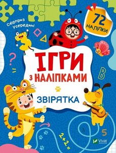 Книга Ігри з наліпками. Звірятка. Автор - Ольга Шевченко (Vivat)