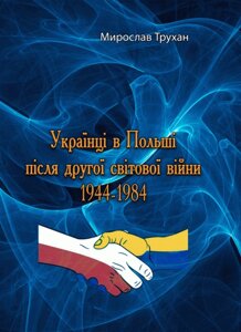 Книга Українці в Польші після другої світової війни 1944-1984. Автор - Мирослав Трухан (ЦУЛ)