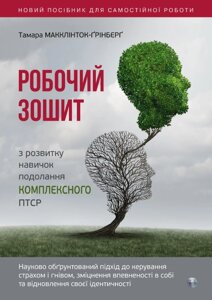 Книга Робочий зошит з розвитку навичок подолання комплексного ПТСР (Видав. Ростислава Бурлаки)