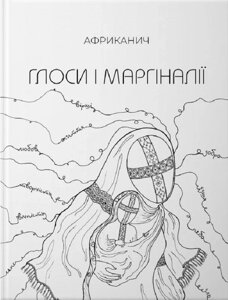 Книга Глоси і Маргіналії. Автор - Африканич (Володимир Нікітін) (Колесо Життя)