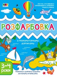 Творчий збірник. Розфарбовка з графомоторними доріжками. Автор - Коваль Наталія (РАНОК)