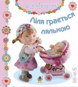 Книга Ліля грається лялькою. Серія Для дівчаток. Автор - Емілія Бомон, Наталя Беліно (Богдан)