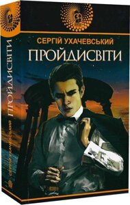 Книга Пройдисвіти. Авантюрний роман. Автор - Сергій Ухачевський (Богдан)