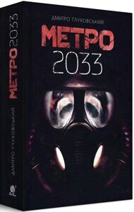 Книга Метро 2033. Автор - Дмитро Ґлуховській (Богдан)