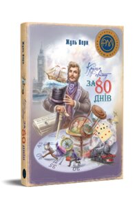 Книга Кругом світу за 80 днів. Автор - Жуль Верн (Рідна мова)