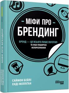 Книга Міфи про брендинг. Автор - Енді Мілліґан, Саймон Бейлі (Фабула)