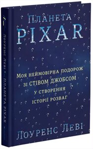 Книга Планета Pixar. Автор - Лоуренс Леві (#книголав)