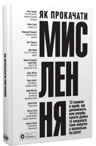 Книга Як прокачати мислення. 12 книжок в одній, що допоможуть вам упорядкувати думки (Моноліт)